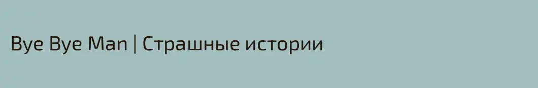 Bye Bye Man | Страшные истории 